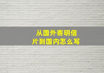 从国外寄明信片到国内怎么写