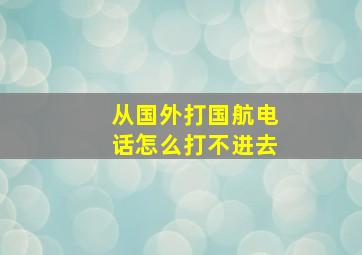 从国外打国航电话怎么打不进去