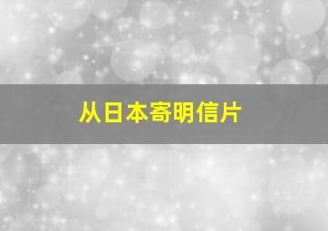 从日本寄明信片