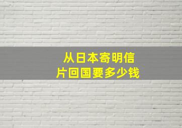 从日本寄明信片回国要多少钱