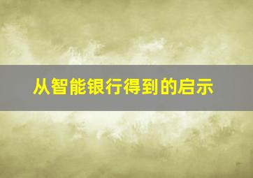 从智能银行得到的启示