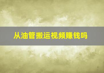 从油管搬运视频赚钱吗