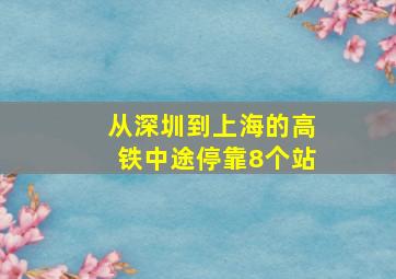 从深圳到上海的高铁中途停靠8个站