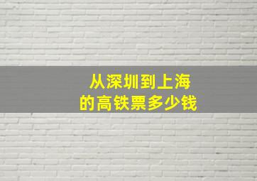 从深圳到上海的高铁票多少钱