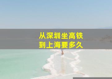 从深圳坐高铁到上海要多久