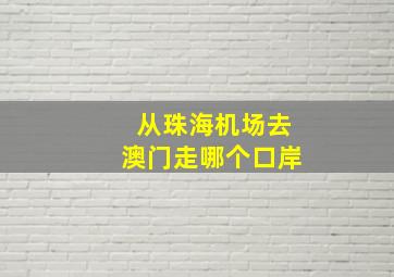 从珠海机场去澳门走哪个口岸