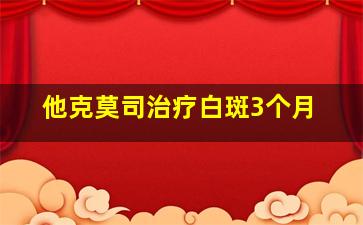 他克莫司治疗白斑3个月