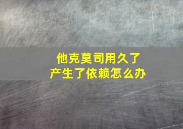 他克莫司用久了产生了依赖怎么办