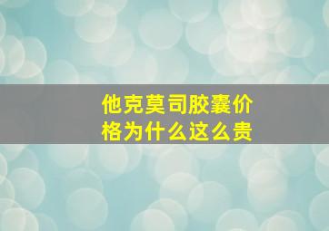 他克莫司胶囊价格为什么这么贵