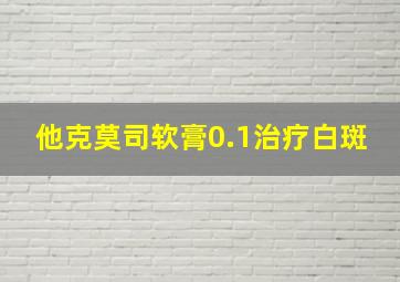 他克莫司软膏0.1治疗白斑