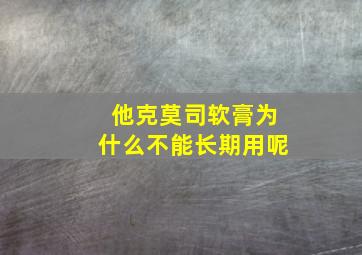 他克莫司软膏为什么不能长期用呢