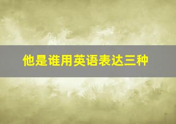 他是谁用英语表达三种