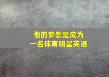 他的梦想是成为一名体育明星英语