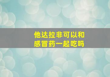 他达拉非可以和感冒药一起吃吗