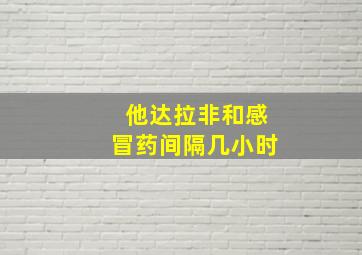 他达拉非和感冒药间隔几小时