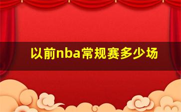 以前nba常规赛多少场