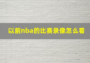 以前nba的比赛录像怎么看