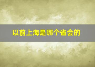 以前上海是哪个省会的