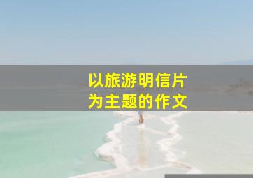 以旅游明信片为主题的作文