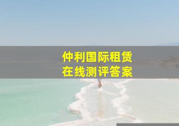 仲利国际租赁在线测评答案