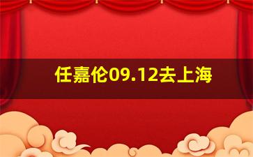 任嘉伦09.12去上海