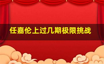 任嘉伦上过几期极限挑战