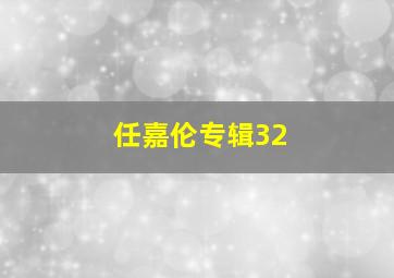 任嘉伦专辑32