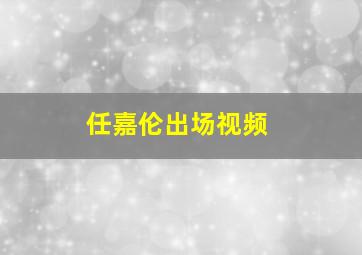 任嘉伦出场视频