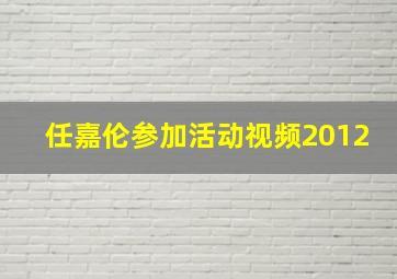 任嘉伦参加活动视频2012