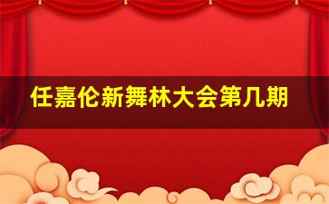 任嘉伦新舞林大会第几期