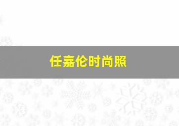 任嘉伦时尚照