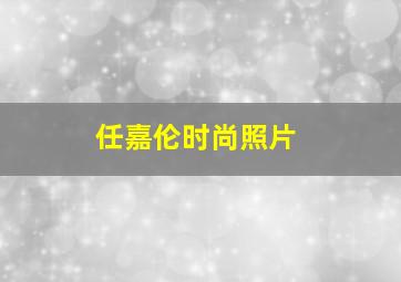 任嘉伦时尚照片