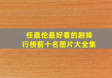 任嘉伦最好看的剧排行榜前十名图片大全集