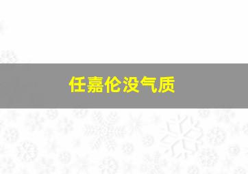 任嘉伦没气质