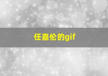 任嘉伦的gif