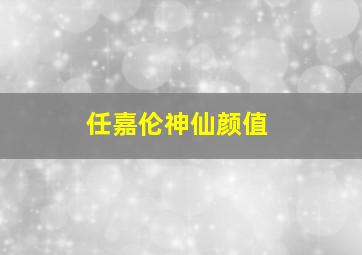 任嘉伦神仙颜值