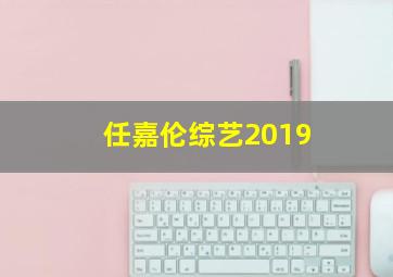 任嘉伦综艺2019