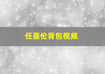 任嘉伦背包视频