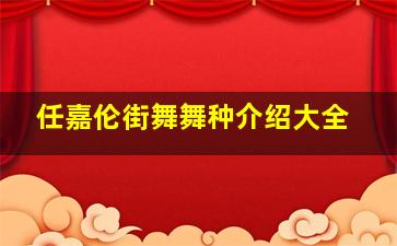 任嘉伦街舞舞种介绍大全