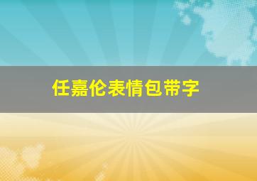 任嘉伦表情包带字