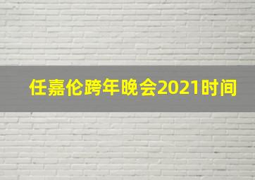 任嘉伦跨年晚会2021时间