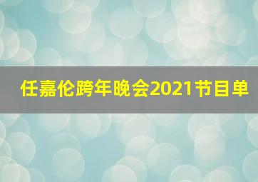 任嘉伦跨年晚会2021节目单