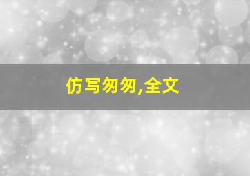 仿写匆匆,全文