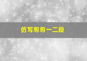 仿写匆匆一二段