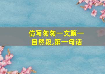 仿写匆匆一文第一自然段,第一句话