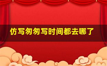 仿写匆匆写时间都去哪了