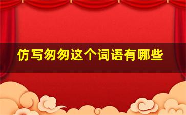 仿写匆匆这个词语有哪些