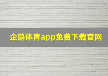 企鹅体育app免费下载官网