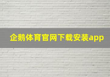 企鹅体育官网下载安装app