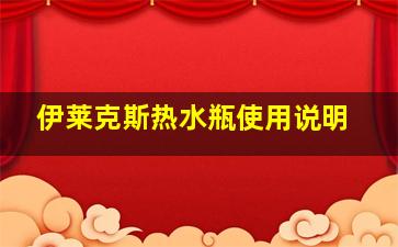 伊莱克斯热水瓶使用说明